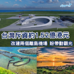 台灣宣布斥資近6億台幣改建 離島機場將「大變身」?