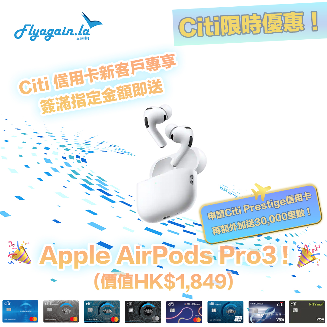 唔洗抽！唔洗填Form！申請Citi信用卡即送 Apple AirPods Pro 3 🎧！