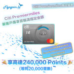 Flyagain Citi PremierMiles迎新激賞！新客戶成功申請激賺240,000積分(20,000里數)！！