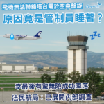 法國航班空中盤旋未能降落 原因是竟是航空交通管制員睡著？