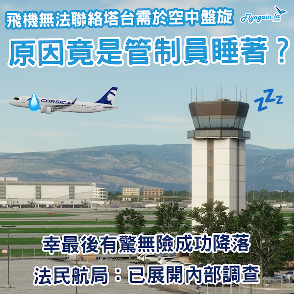 法國航班空中盤旋未能降落 原因是竟是航空交通管制員睡著？