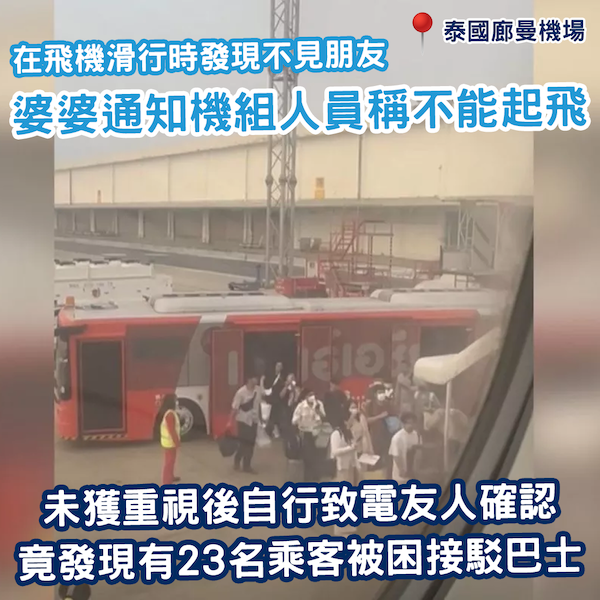 離奇！泰國廊曼機場竟把23名亞洲航空乘客遺留在接駁巴士上