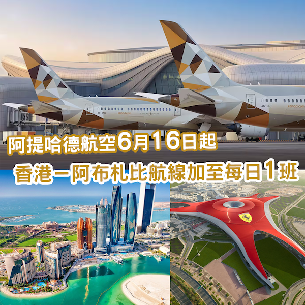 逆市加開？阿提哈德航空「香港－阿布札比」航線 將於6月16日起加至每日一班