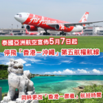 悲報!開航不足一年 泰亞航宣佈5月7日起停飛「香港-沖繩」第五航權航線