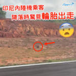 印尼內陸機乘客 降落時驚見輪胎出走 表示「想快點下飛機」