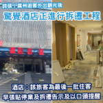 誇張！廣州遊客返酒店驚見酒店正在拆遷？