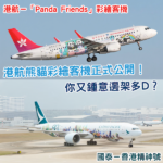 港航 x 海洋公園熊貓彩繪機登場！將會首航四川成都