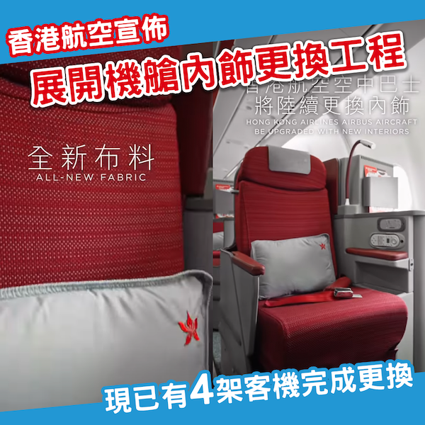 終於告別舊機艙？香港航空宣佈展開機艙內飾更換工程