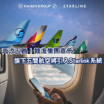 韓國韓進集團宣佈 將於旗下航空全面引入Starlink
