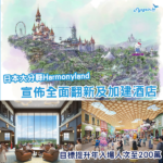 宣佈成立以來最大規模的重整！九州大分Harmonyland大規模翻新計劃曝光