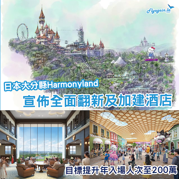 宣佈成立以來最大規模的重整！九州大分Harmonyland大規模翻新計劃曝光