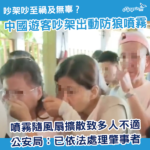 中國遊客吵架出動防狼噴霧！噴霧隨風飄散 禍及多名遊客