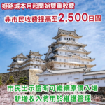 最貴天守!姬路城開始分市民及非市民收費