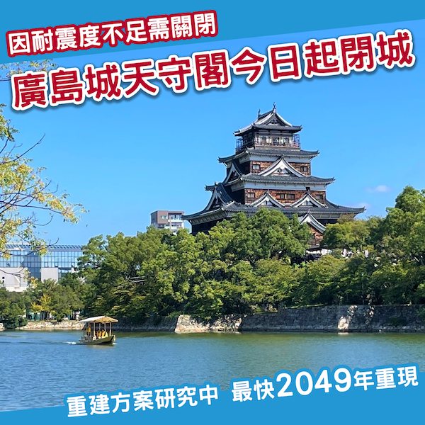 廣島城天守閣今日起閉城 最快2049年再見