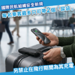 國際民航組織新規定！每名乘客最多限帶2個外置充電器（尿袋）