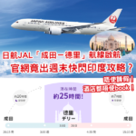 日航開辦「成田－德里」航線 官網竟出「週末快閃0泊」攻略？