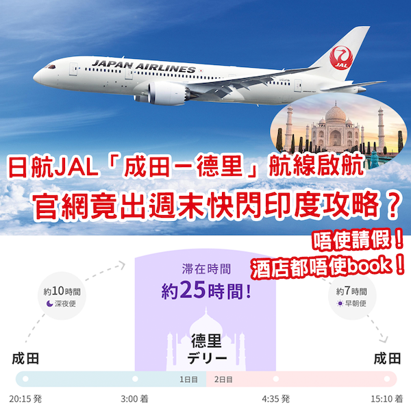 日航開辦「成田－德里」航線 官網竟出「週末快閃0泊」攻略？