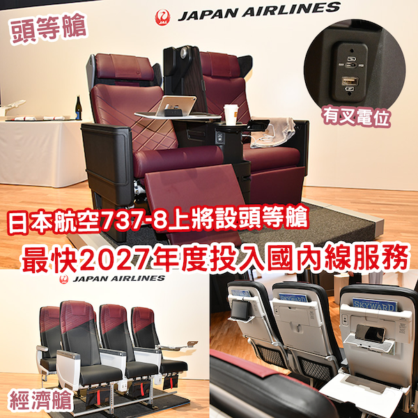 短途機都有頭等艙？ 日本航空737-8最快2027年度登場
