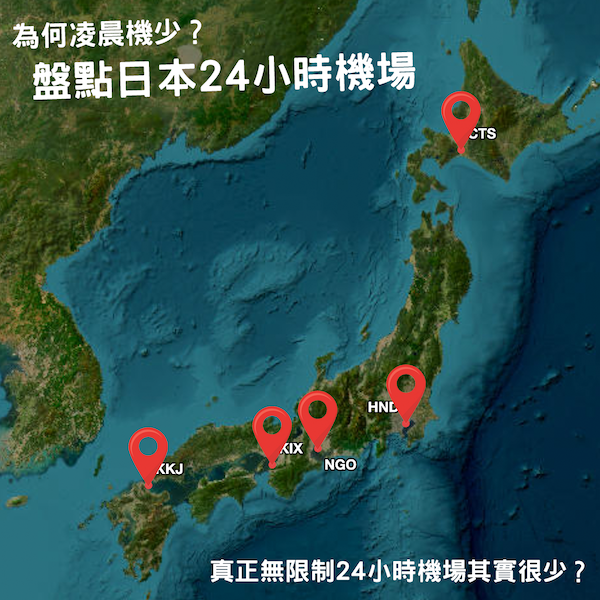 【機場小知識】日本24小時機場名單｜為何凌晨機不多？宵禁限制簡易解說