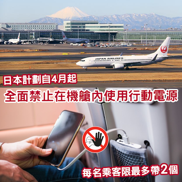 因接連發生起火事故 日本計劃4月起全面禁止乘客在機艙內使用行動電源 每人最多限帶兩個