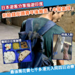 日本遊客分享指遊印度時 拒絕付錢予街頭青年後被丟屎 最後雙雙病倒入院