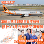 澳洲航空出售所有捷星日本股份 捷星日本預計在10月公布新品牌安排