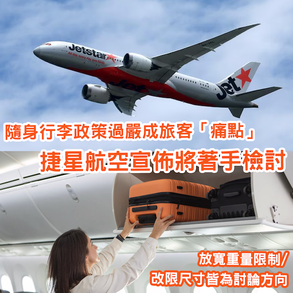 行李政策過嚴被批 捷星航空著手檢討及評估