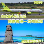 驚喜!多個選擇!真航空將於4月2日起開辦「香港-濟州」航線