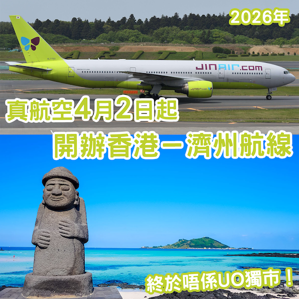 驚喜！多個選擇！真航空將於4月2日起開辦「香港－濟州」航線