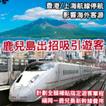 鹿兒島出招救旅遊 送單程新幹線吸遊客?
