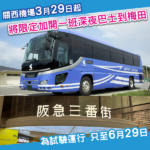 深夜出市區又多個選擇！關西機場將於3月29日起限定加開一班深夜往梅田巴士