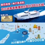 「關西機場－神戶機場」高速船Bay Shuttle 訪日外國遊客優惠將於6月30日完結