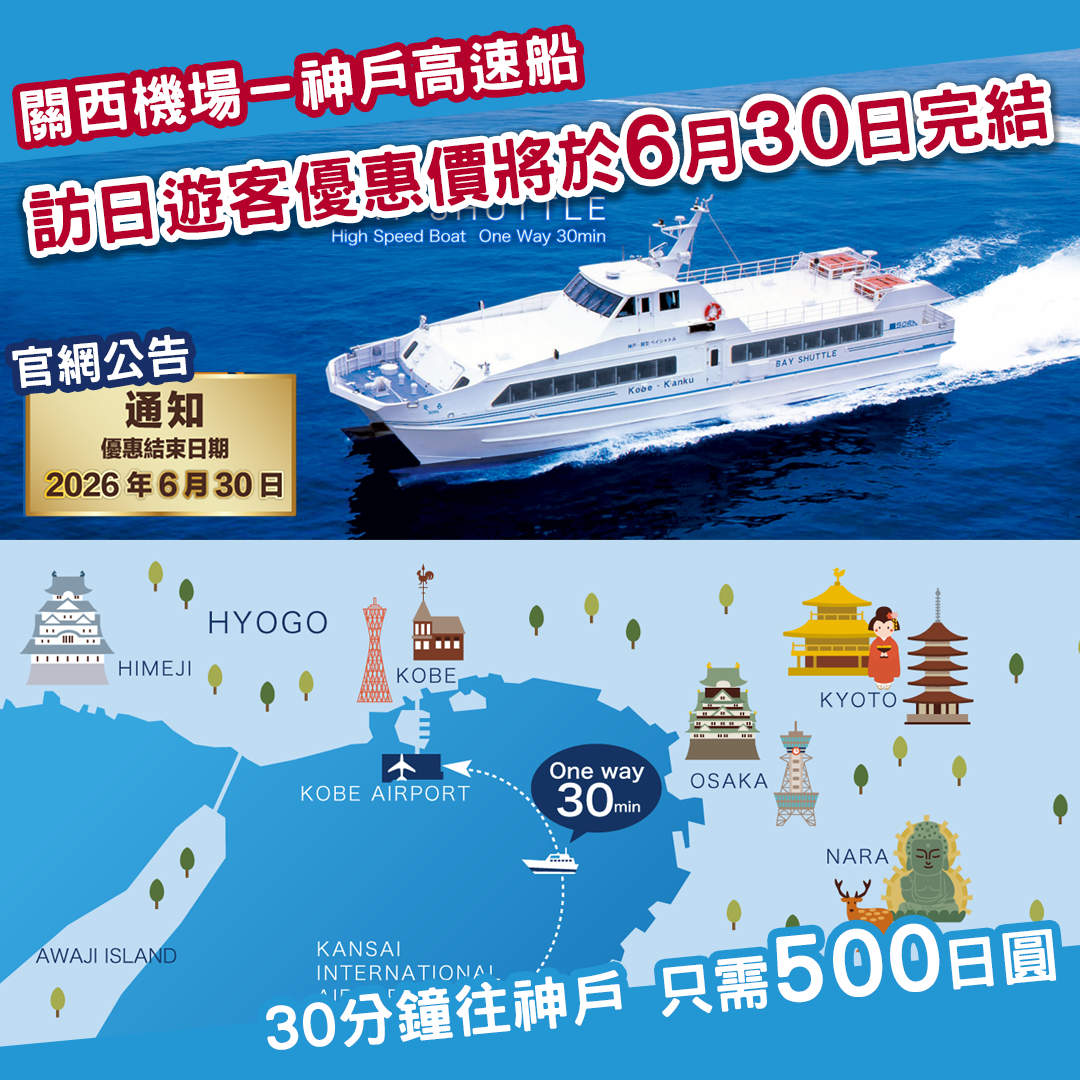 「關西機場－神戶機場」高速船Bay Shuttle 訪日外國遊客優惠將於6月30日完結