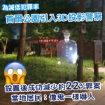 首爾公園引入3D投影警察 成功減少罪案？居民：像鬼一樣嚇人