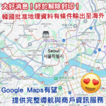 終於解除封印!Google Maps將於韓國提供完整服務