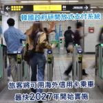 韓國政府正研究引入 最快2027年讓外國旅客直接使用海外發行的信用卡乘搭公共交通