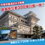一晚高達300萬円？ 京都新酒店本月開幕 驚人價格引關注