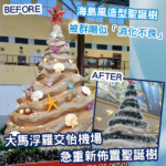 造型太獨特？浮羅交怡機場聖誕樹被群嘲