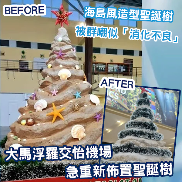 造型太獨特？浮羅交怡機場聖誕樹被群嘲