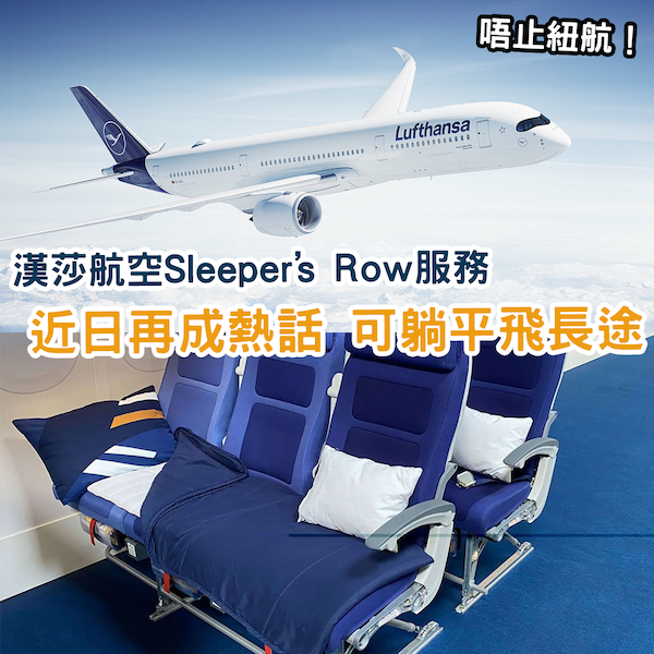再成熱話！漢莎航空Sleeper’s Row 可於經濟艙橫躺三至四個座位