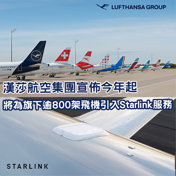 再添成員！漢莎航空集團宣佈今年起為旗下客機全面引入Starlink上網服務