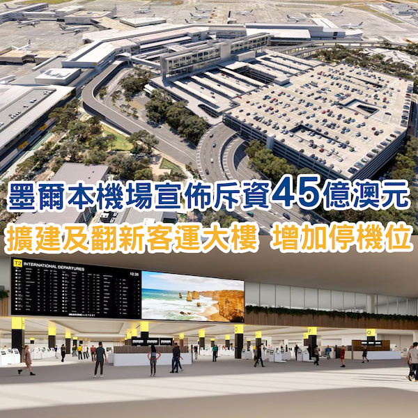 墨爾本機場宣佈斥資45億澳元擴建 國際線客運大樓將改頭換面