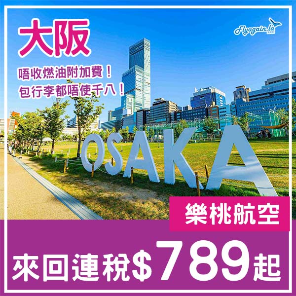 【大阪】唔收燃油附加費！樂桃航空限時減，來回大阪連稅$789起！3月中至10月尾出發