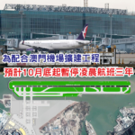 為配合擴建工程 澳門機場預計2026年10月底起暫停凌晨航班三年