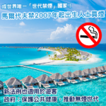 馬爾代夫立法推行「世代禁煙」 2007年後出生者不得買煙