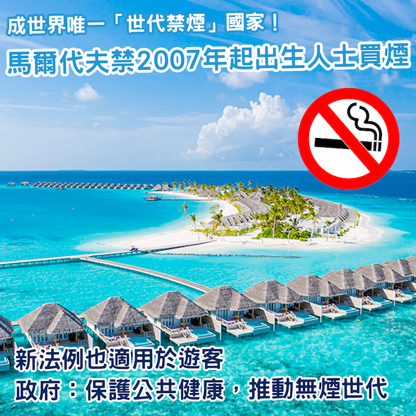 馬爾代夫立法推行「世代禁煙」 2007年後出生者不得買煙