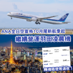 繼續有凌晨機!ANA全日空宣佈10月底起新航季 維持每日2班羽田1班成田航班