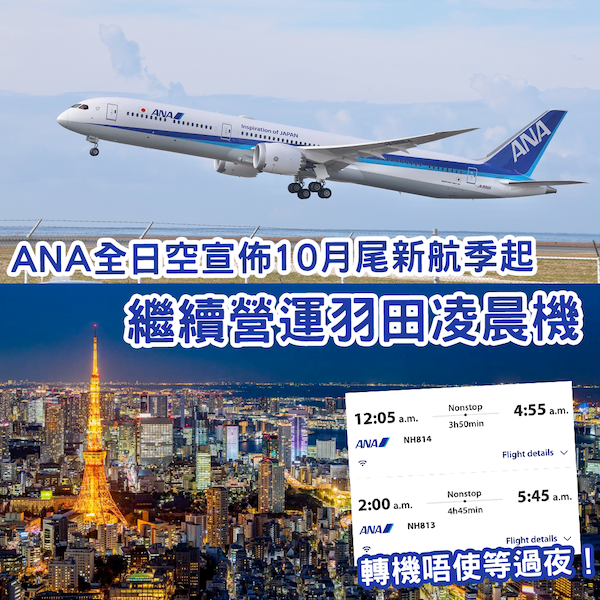 繼續有凌晨機！ANA全日空宣佈10月底起新航季 維持每日2班羽田1班成田航班