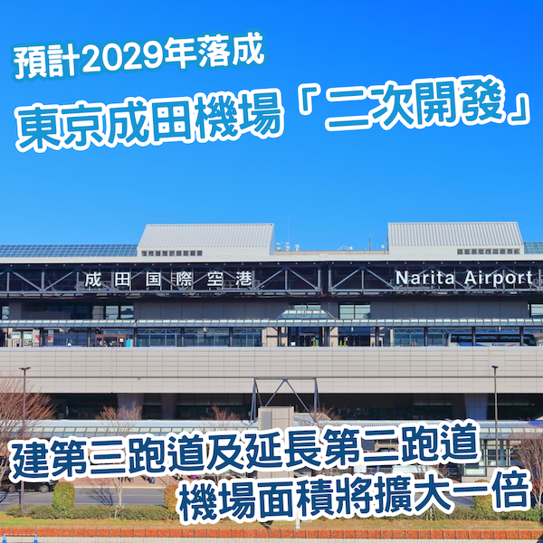 成田機場大擴建！機場面積預計2029年將擴大一倍！
