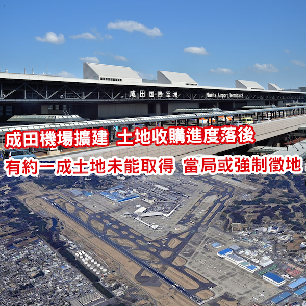 日本成田機場土地收購進度未如理想 如大幅延誤或需強制徵地
